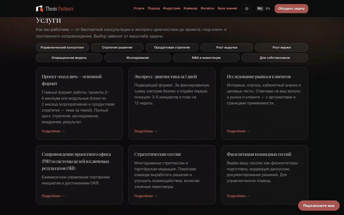 Страница Thesis Partners с форматами консалтинговой работы