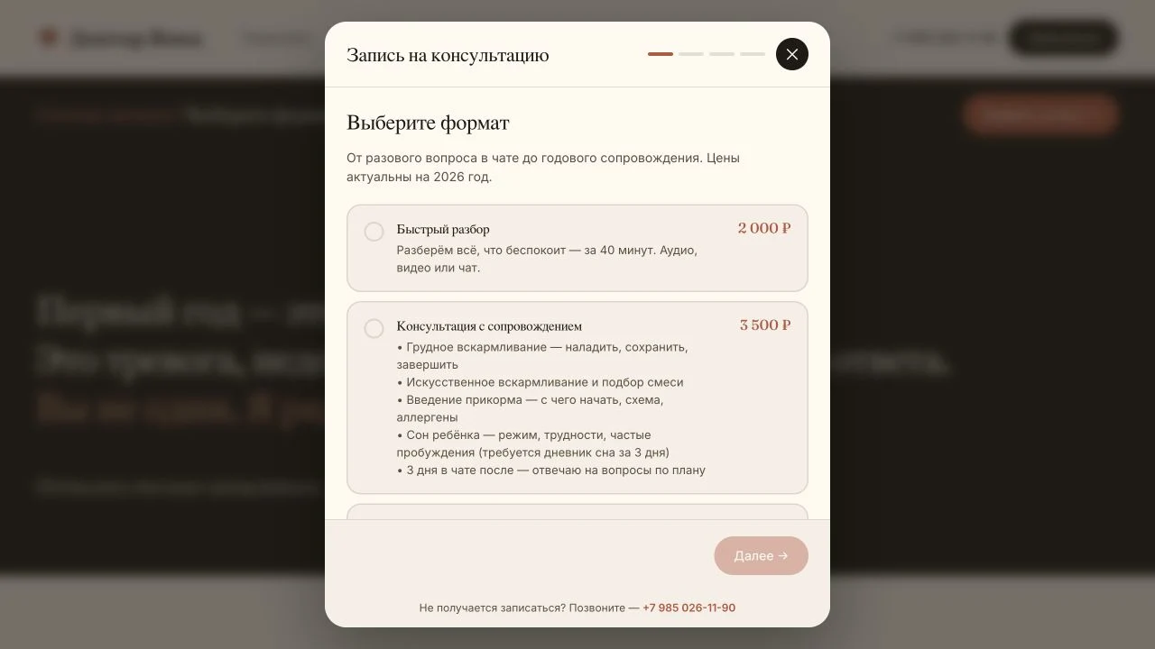 Окно записи на консультацию с выбором услуги